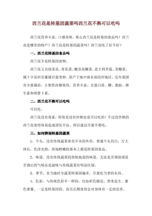 西兰花是转基因蔬菜吗 西兰花不熟可以吃吗