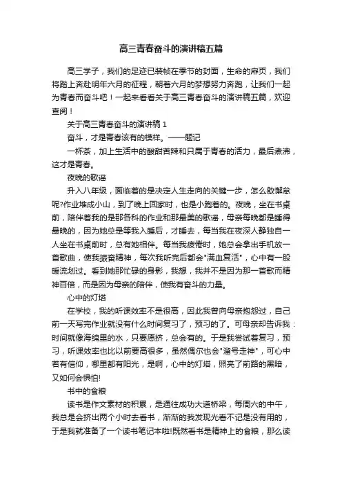 高三青春奋斗的演讲稿五篇