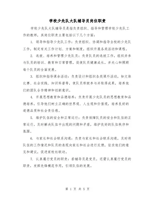 学校少先队大队辅导员岗位职责(四篇)