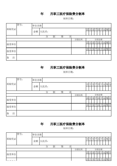 医保费分割单