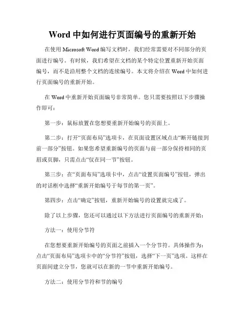 Word中如何进行页面编号的重新开始