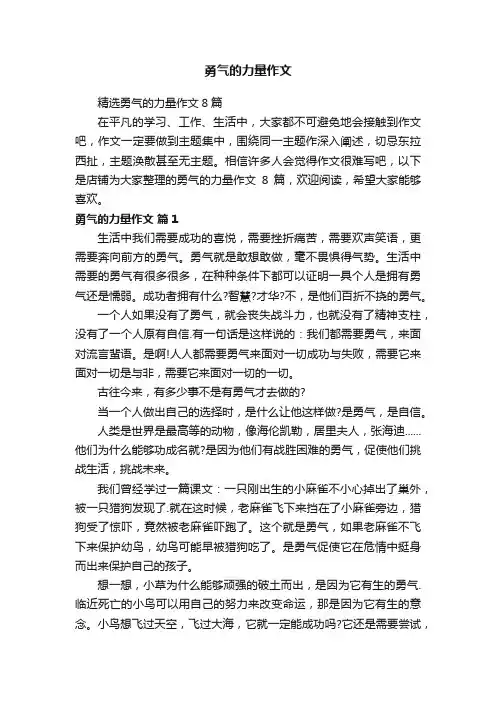 勇气的力量作文