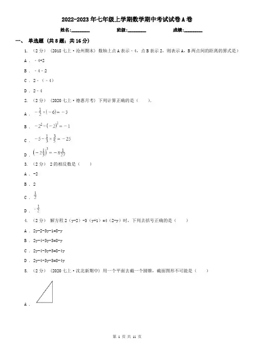 2022-2023年七年级上学期数学期中考试试卷A卷