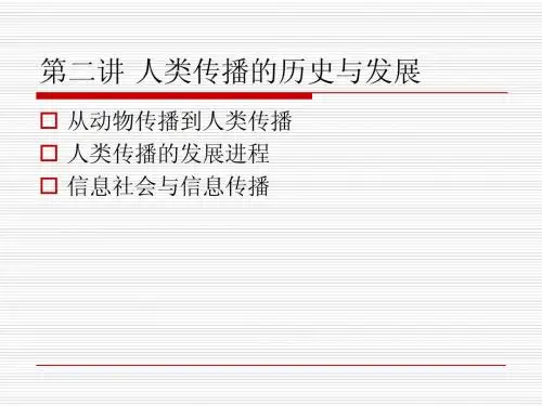 第二讲 人类传播的历史与发展