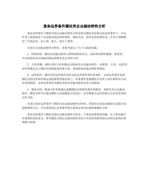 复杂边界条件圆柱壳自由振动特性分析