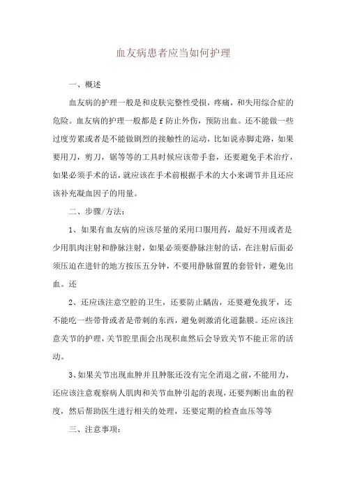 血友病患者应当如何护理