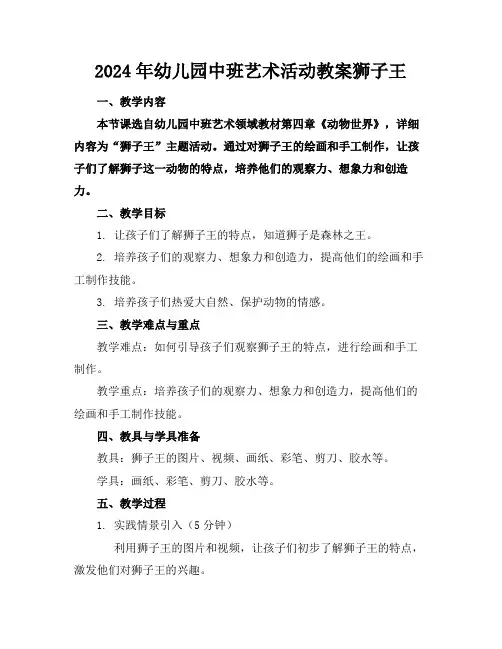 2024年幼儿园中班艺术活动教案狮子王