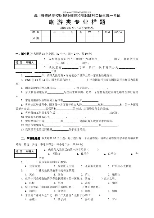 四川省普通高校职教师资班和高职班对口升学统一考试旅游类专业综合练习题及答案A