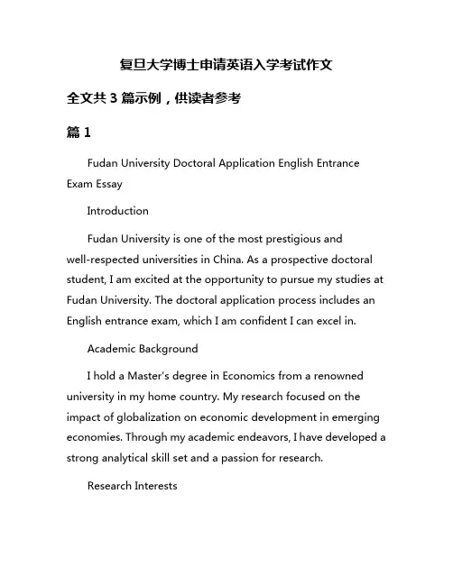 复旦大学博士申请英语入学考试作文