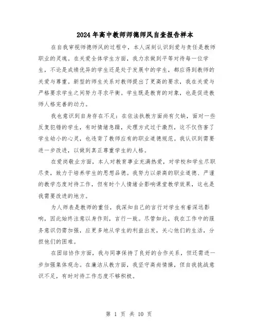 2024年高中教师师德师风自查报告样本(六篇)