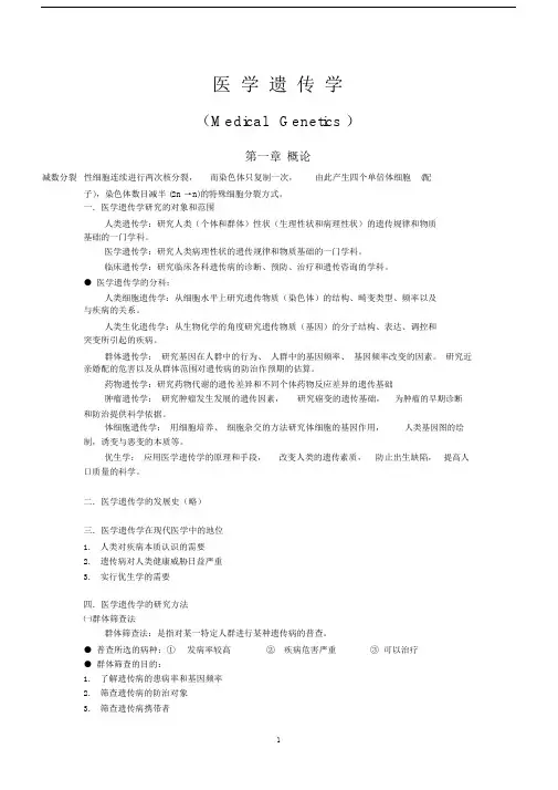 (完整word版)医学遗传学讲义.doc