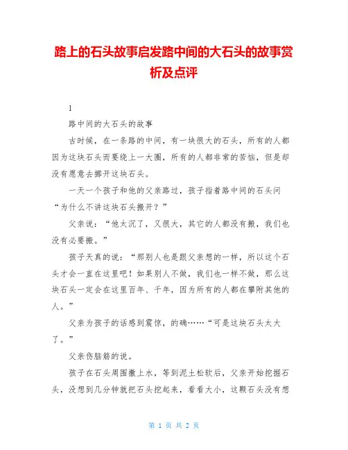 路上的石头故事启发路中间的大石头的故事赏析及点评
