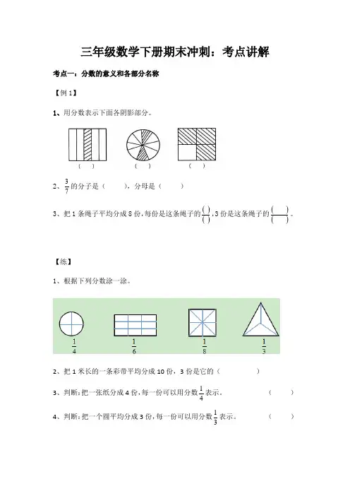 2020-2021学年三年级下册数学试题-期末冲刺：考点讲解 北师大版(无答案)