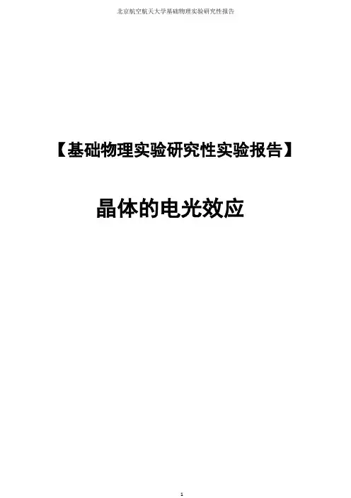 晶体的电光效应-基础物理研究性实验报告