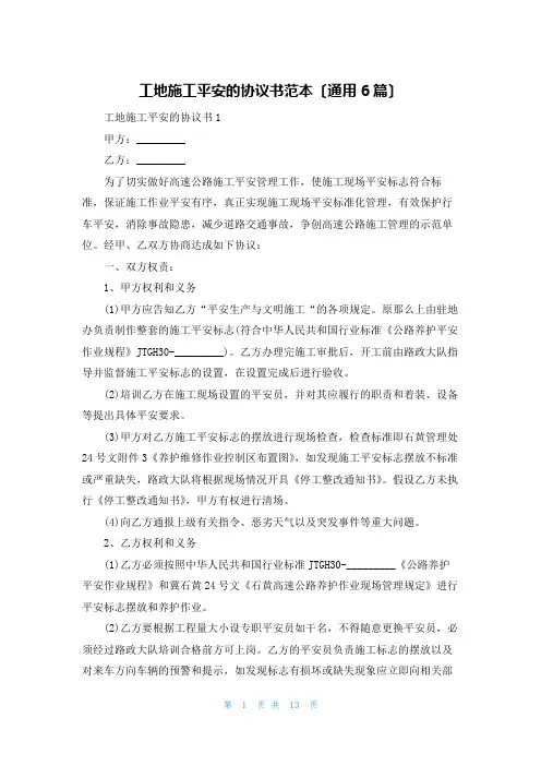 工地施工安全的协议书范本(通用6篇)
