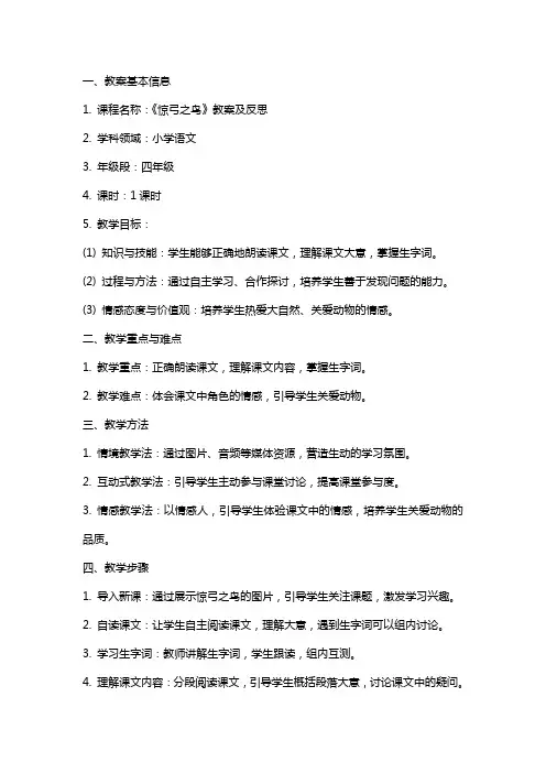 《惊弓之鸟》教案及反思