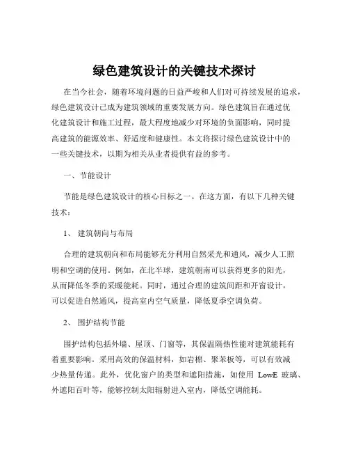绿色建筑设计的关键技术探讨