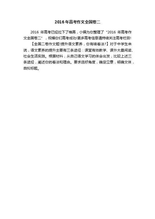 2016年高考作文全国卷二