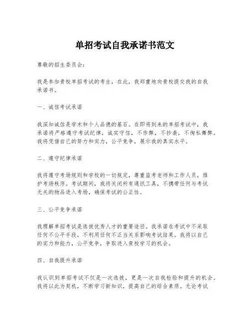单招考试自我承诺书范文