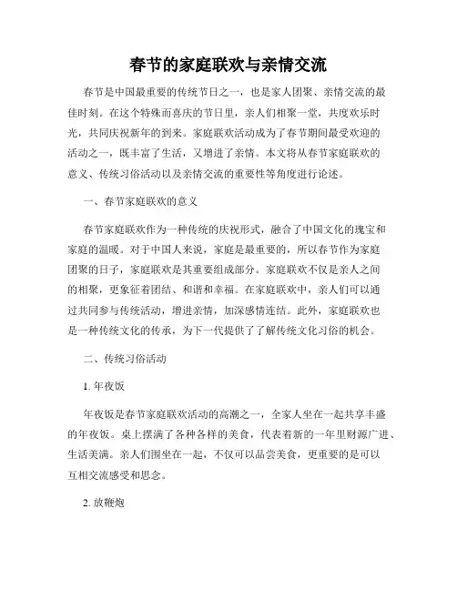 春节的家庭联欢与亲情交流