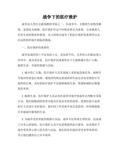 战争下的医疗救护