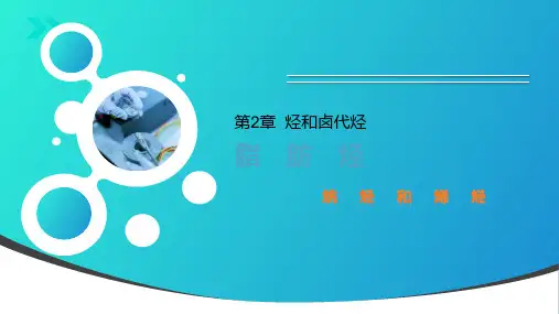 烷烃和烯烃课件