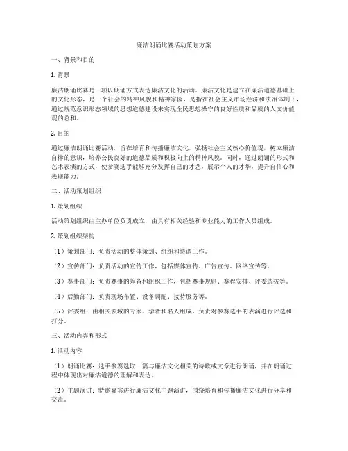 廉洁朗诵比赛活动策划方案