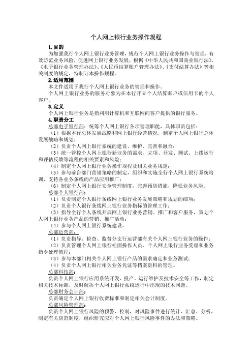 个人网上银行业务操作规程