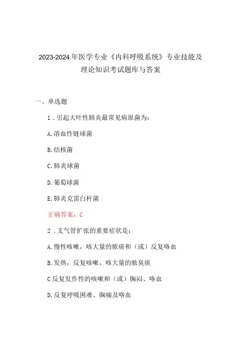 2023-2024年医学专业《内科呼吸系统》专业技能及理论知识考试题库与答案