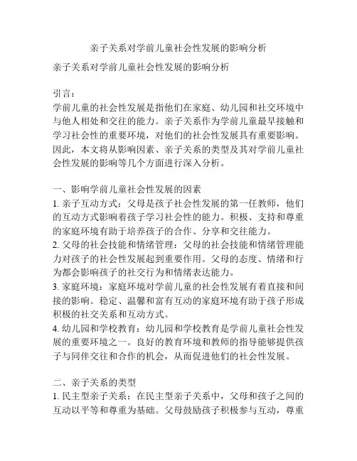 亲子关系对学前儿童社会性发展的影响分析
