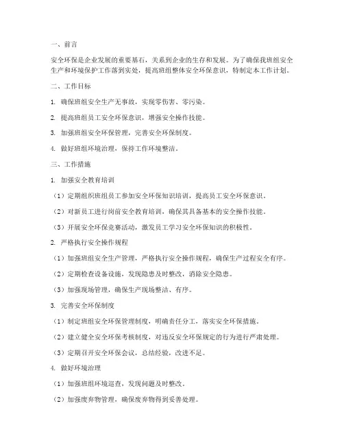 班组长安全环保工作计划