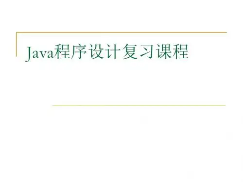 Java复习教案-PPT课件