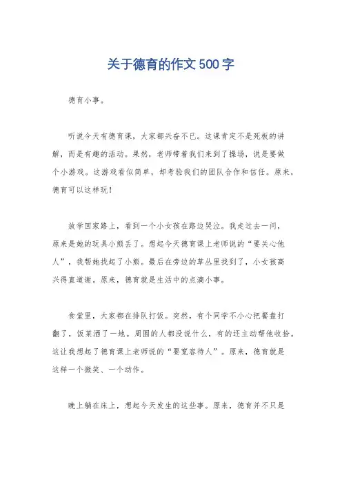 关于德育的作文500字
