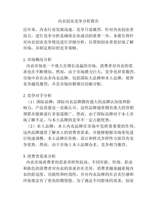 内衣创业竞争分析报告