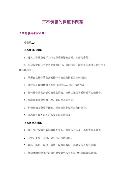 三不伤害的保证书四篇_1