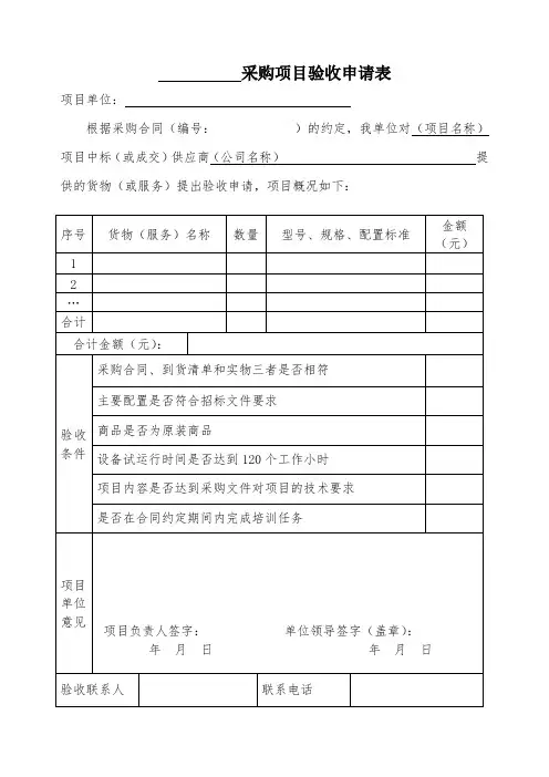 采购项目验收申请表