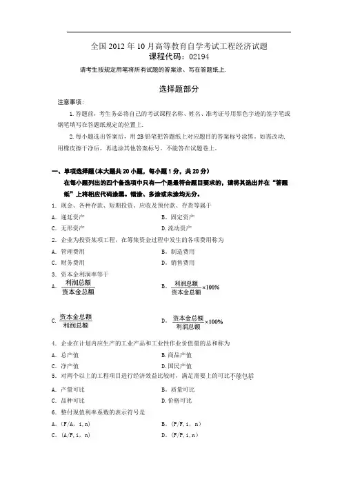全国2012年10月高等教育自学考试工程经济试题