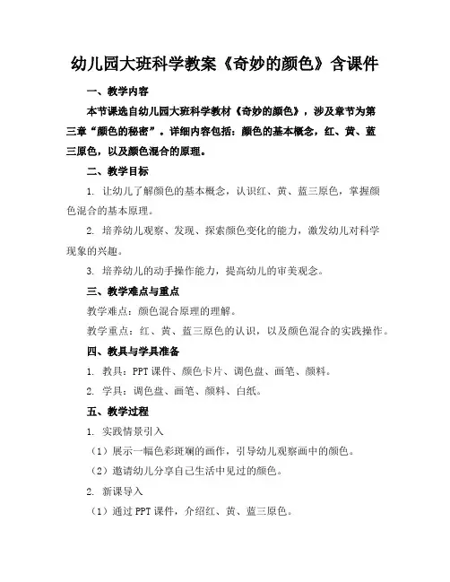 幼儿园大班科学教案《奇妙的颜色》含课件