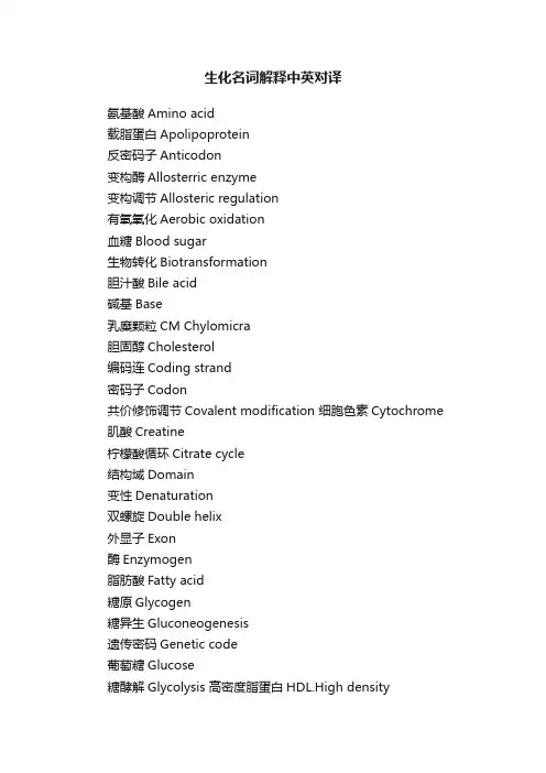 生化名词解释中英对译