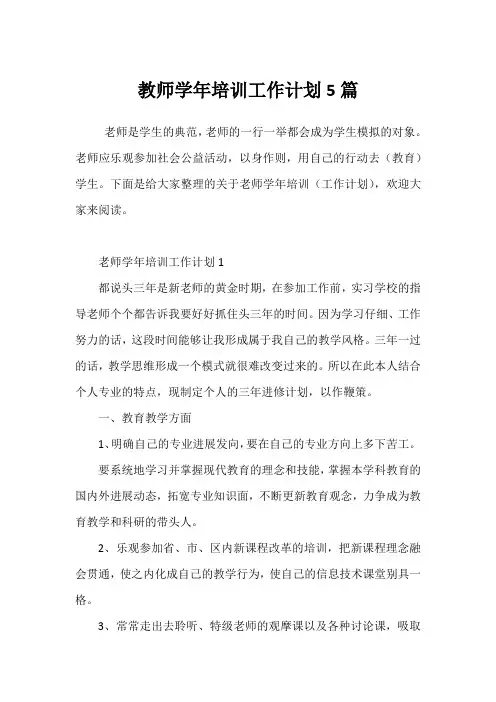 教师学年培训工作计划5篇