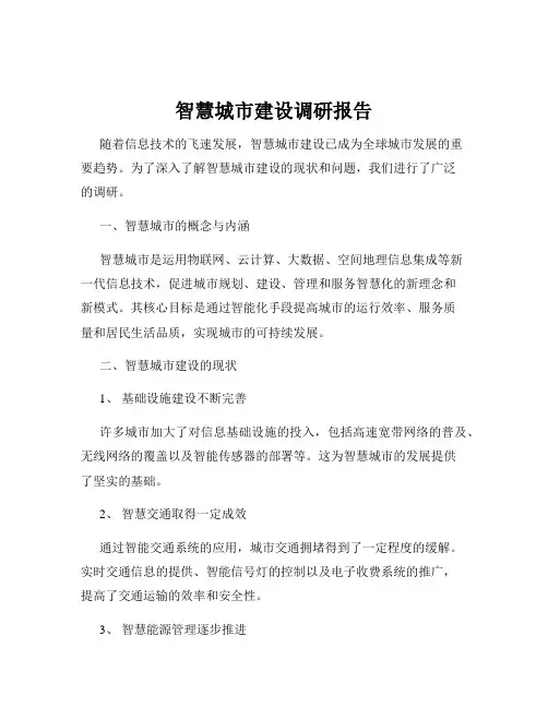 智慧城市建设调研报告