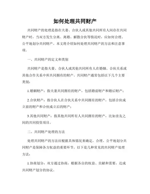如何处理共同财产