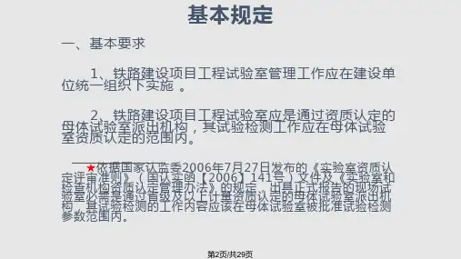 铁路建设项目工程试验室管理标准宣贯.pptx