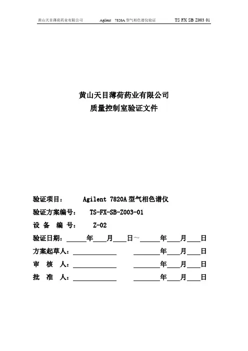 Agilent7820A型气相色谱仪验证.doc