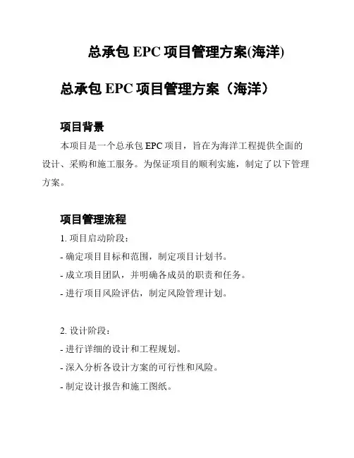 总承包EPC项目管理方案(海洋)