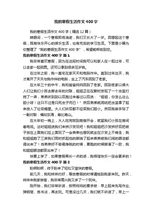 我的寒假生活作文400字（精选12篇）
