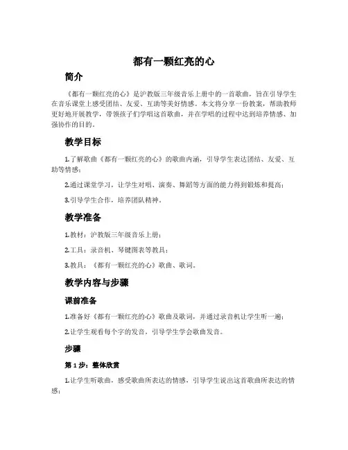 《都有一颗红亮的心》-沪教版三年级音乐上册教案