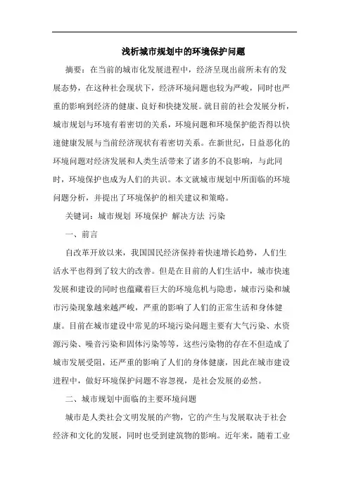 城市规划中的环境保护问题