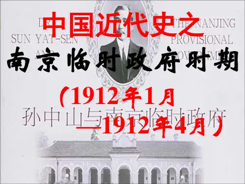 中国近代史之南京临时政府时期