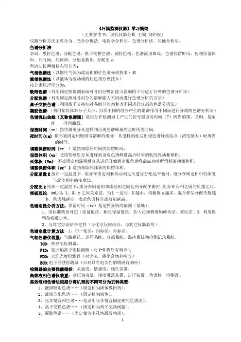 环境监测仪器复习资料